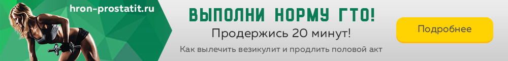 Лечение простатита