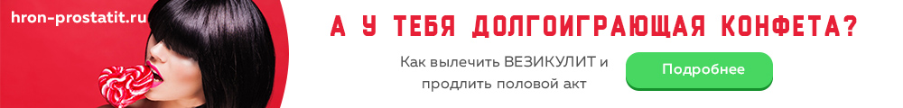 Лечение простатита