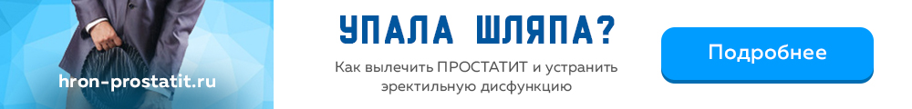 Лечение простатита