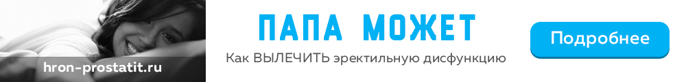Лечение простатита