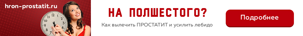 Лечение простатита